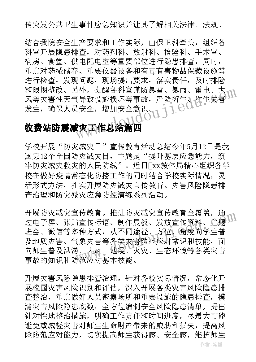 收费站防震减灾工作总结 防灾减灾日宣传活动总结(模板6篇)