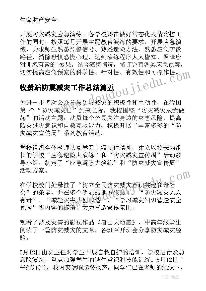 收费站防震减灾工作总结 防灾减灾日宣传活动总结(模板6篇)