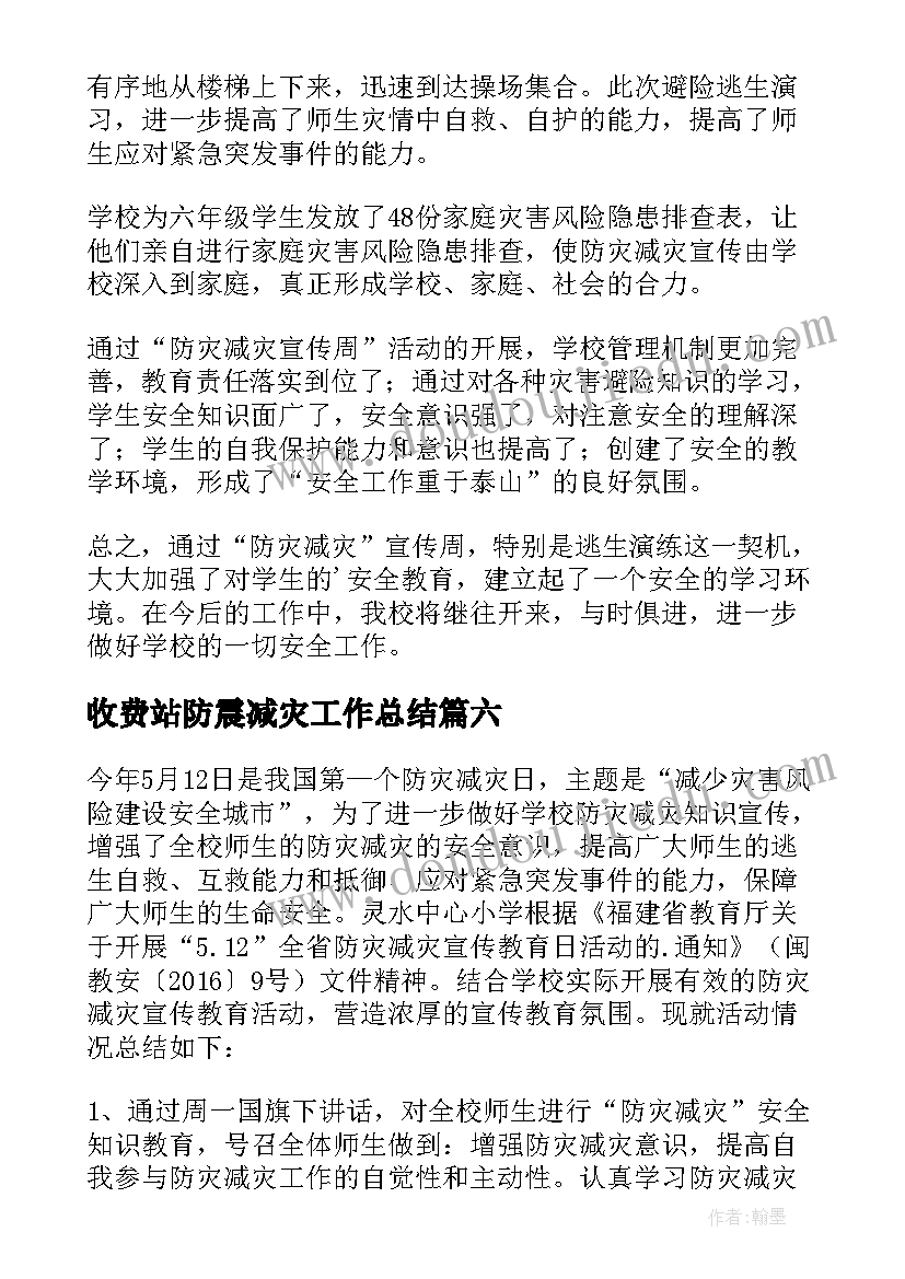 收费站防震减灾工作总结 防灾减灾日宣传活动总结(模板6篇)