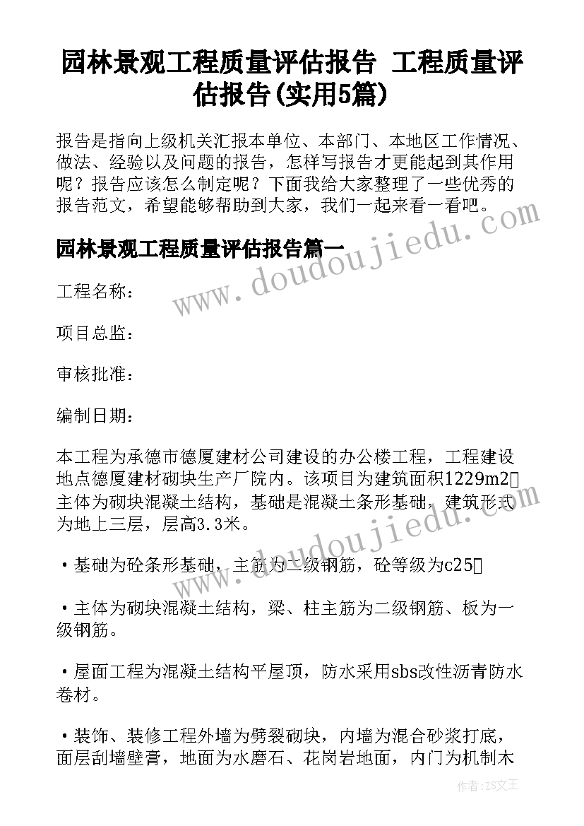 园林景观工程质量评估报告 工程质量评估报告(实用5篇)