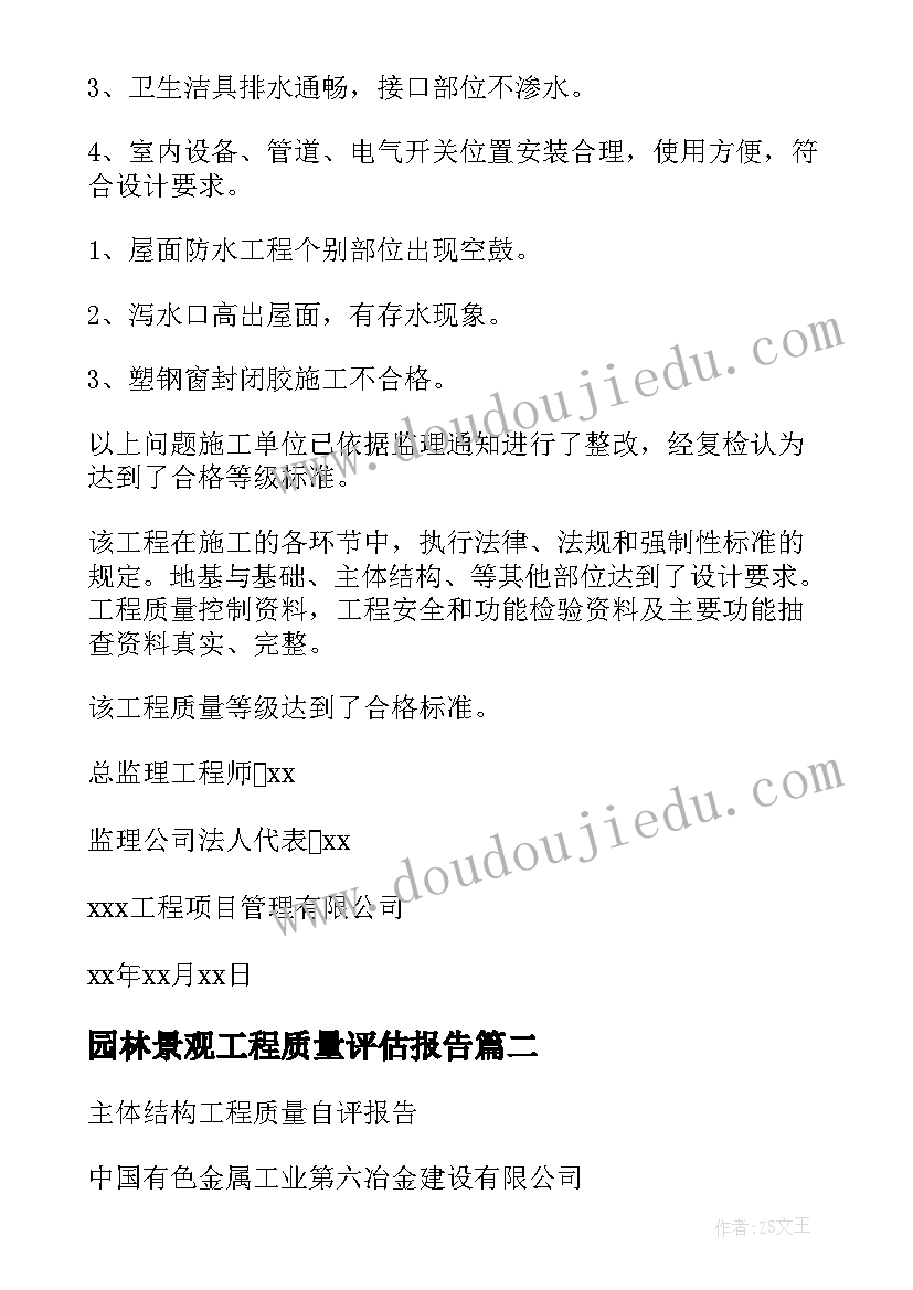 园林景观工程质量评估报告 工程质量评估报告(实用5篇)