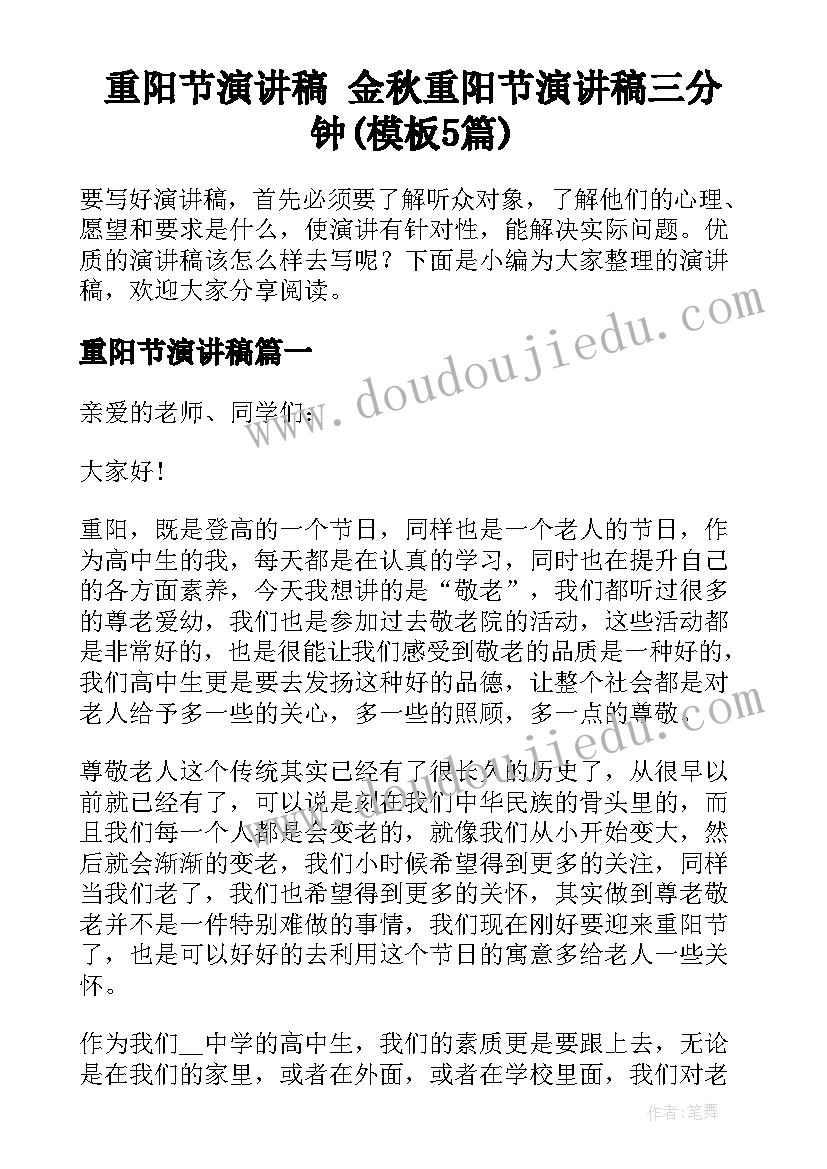 重阳节演讲稿 金秋重阳节演讲稿三分钟(模板5篇)