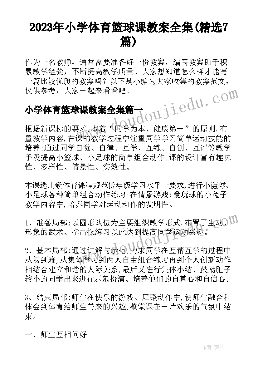 2023年小学体育篮球课教案全集(精选7篇)