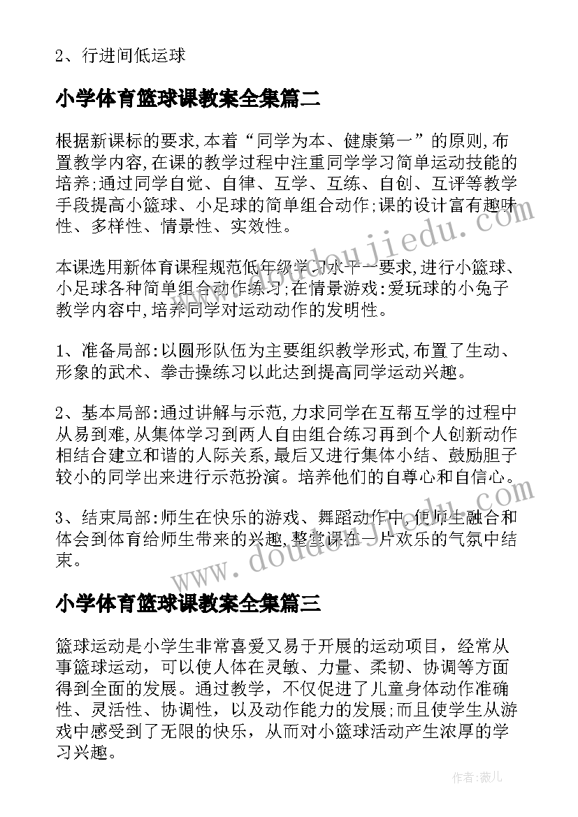 2023年小学体育篮球课教案全集(精选7篇)