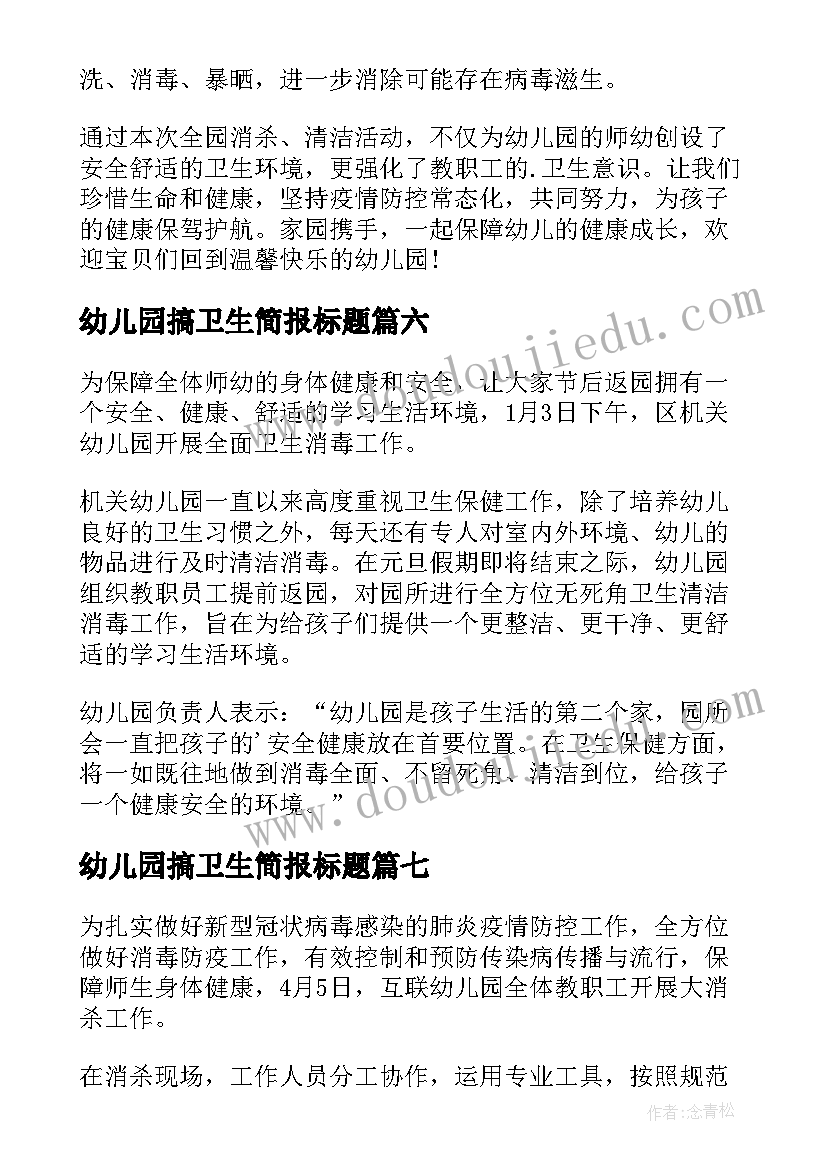 2023年幼儿园搞卫生简报标题(实用8篇)