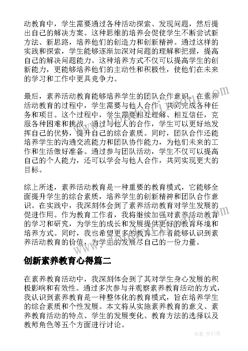 最新创新素养教育心得(模板5篇)