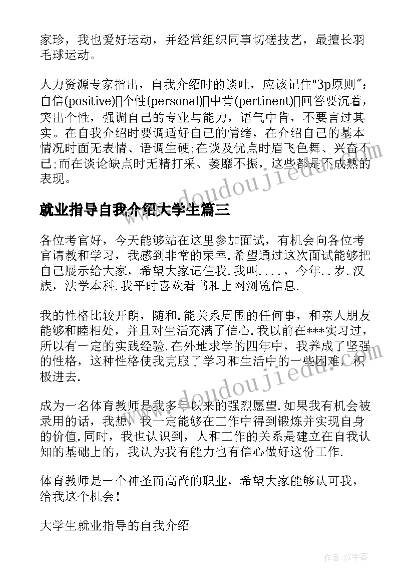 最新就业指导自我介绍大学生(精选5篇)