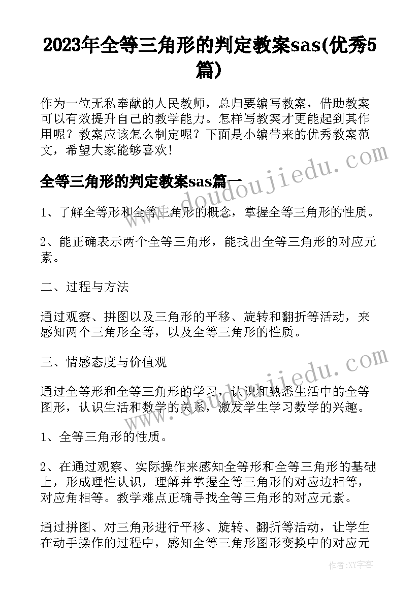 2023年全等三角形的判定教案sas(优秀5篇)