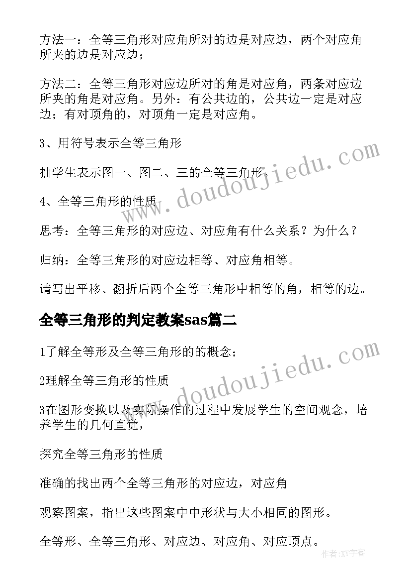 2023年全等三角形的判定教案sas(优秀5篇)