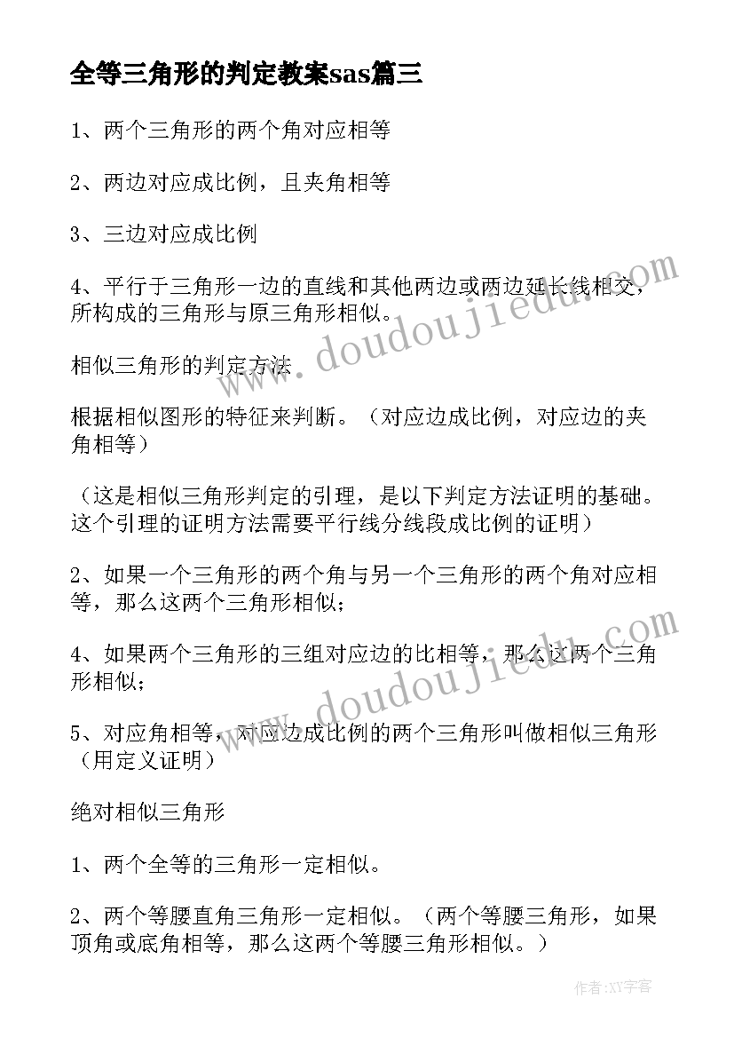 2023年全等三角形的判定教案sas(优秀5篇)