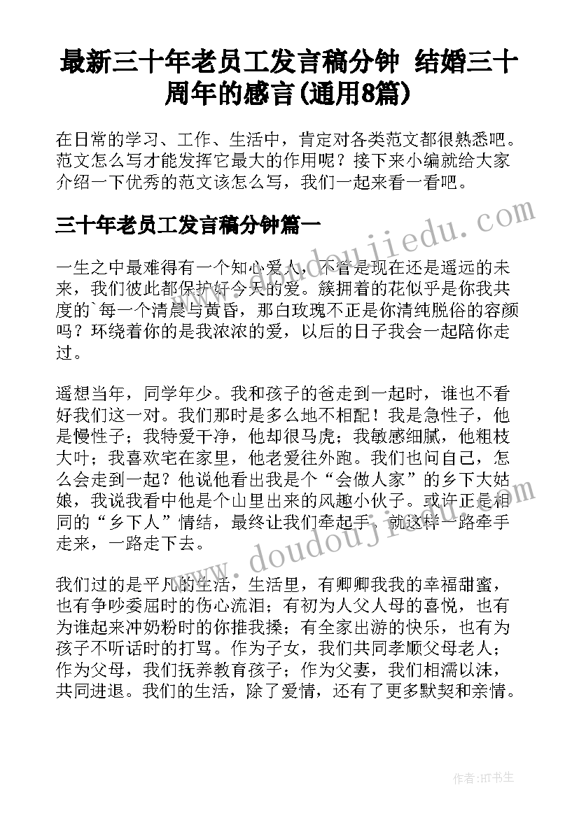 最新三十年老员工发言稿分钟 结婚三十周年的感言(通用8篇)