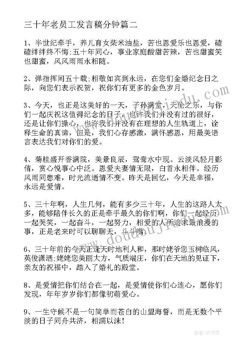 最新三十年老员工发言稿分钟 结婚三十周年的感言(通用8篇)