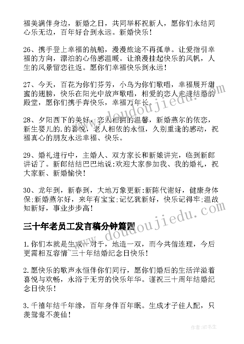 最新三十年老员工发言稿分钟 结婚三十周年的感言(通用8篇)