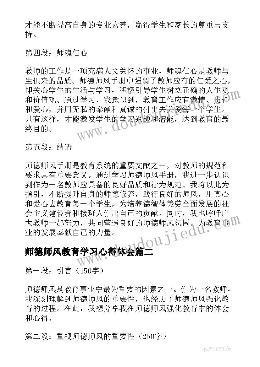 最新师德师风教育学习心得体会(汇总8篇)