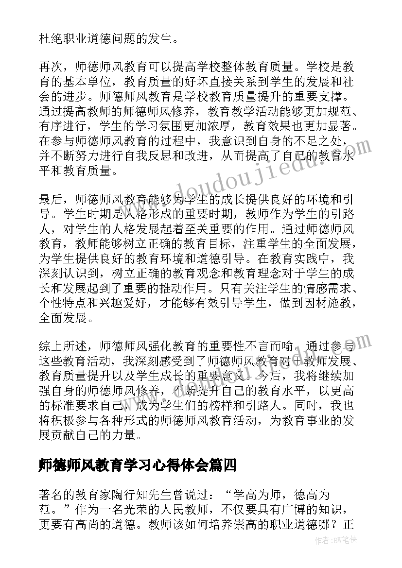 最新师德师风教育学习心得体会(汇总8篇)