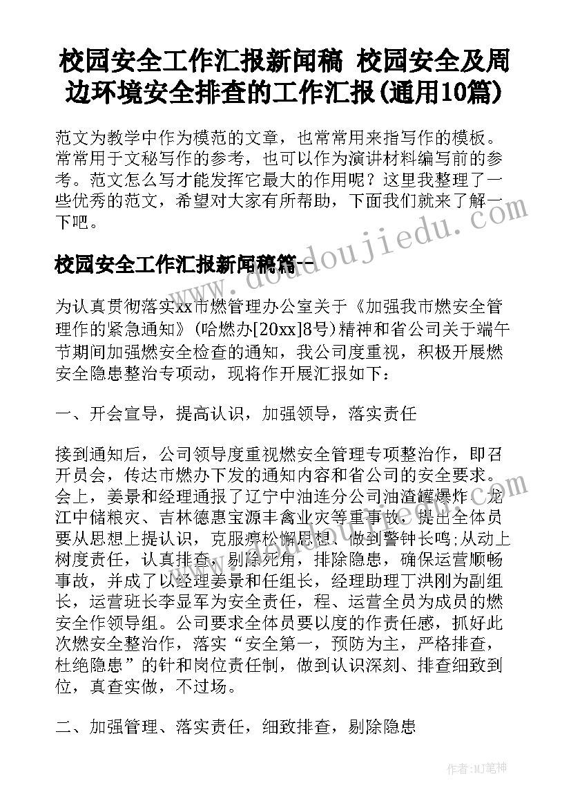 校园安全工作汇报新闻稿 校园安全及周边环境安全排查的工作汇报(通用10篇)