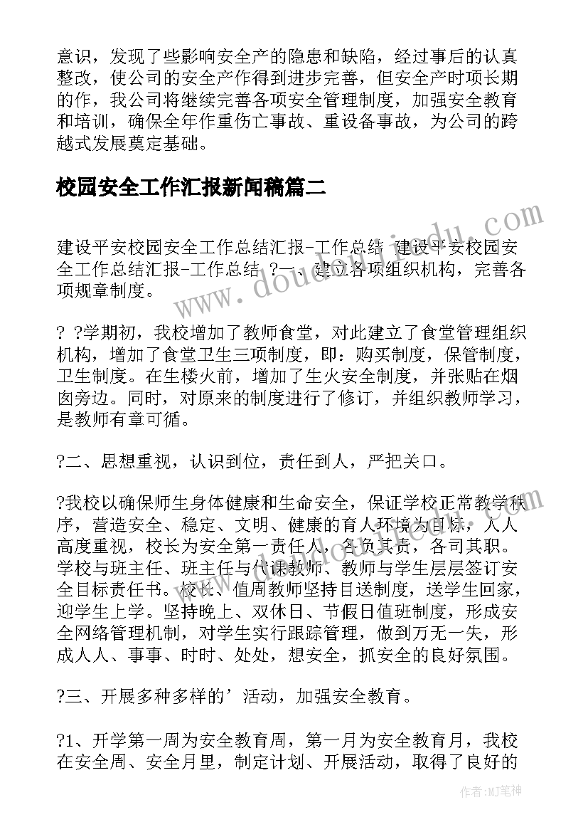 校园安全工作汇报新闻稿 校园安全及周边环境安全排查的工作汇报(通用10篇)