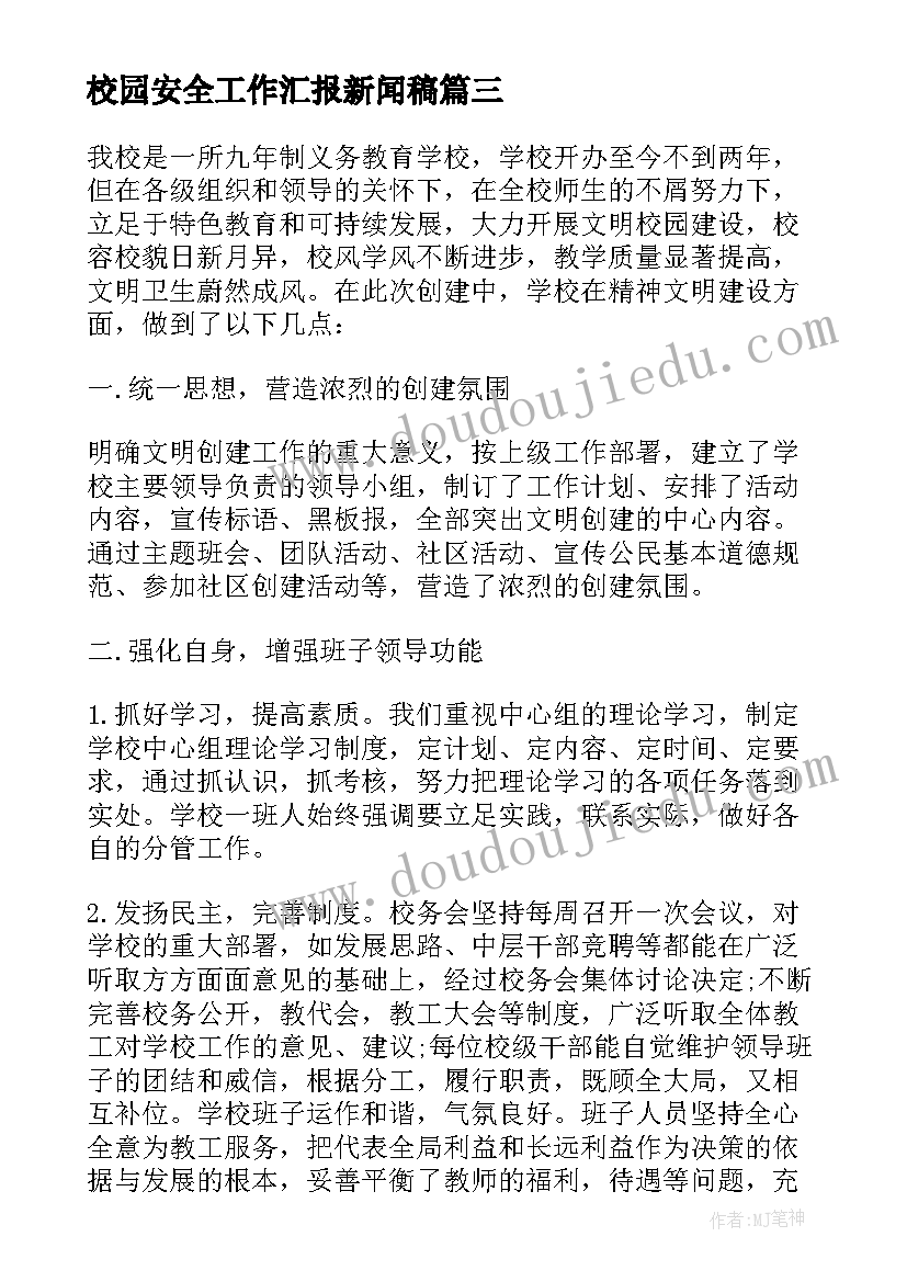 校园安全工作汇报新闻稿 校园安全及周边环境安全排查的工作汇报(通用10篇)