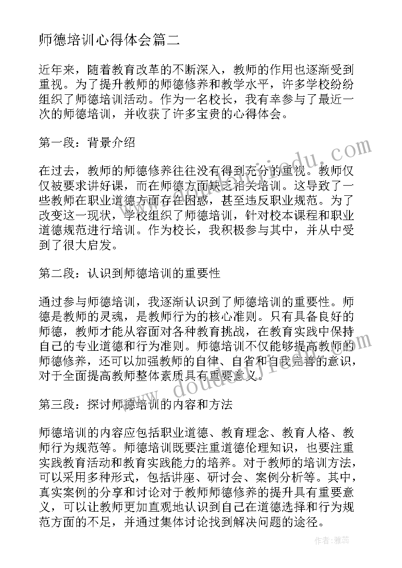 师德培训心得体会(优质5篇)