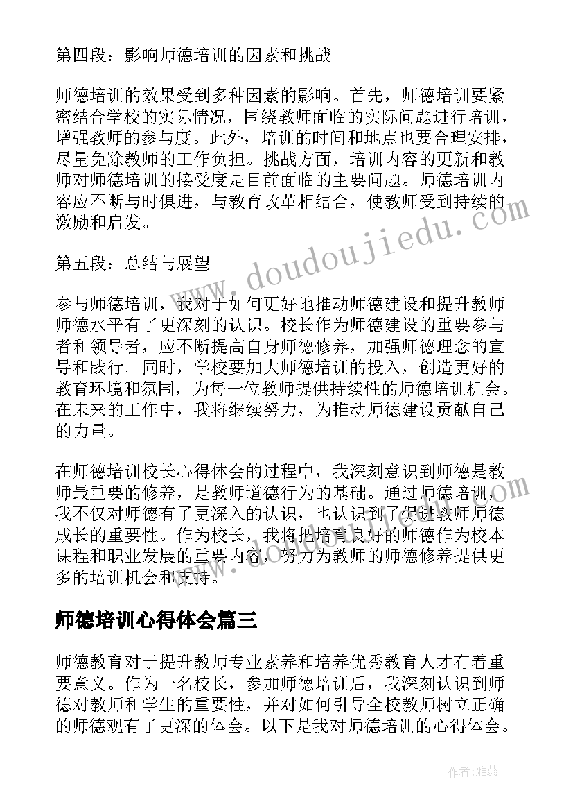 师德培训心得体会(优质5篇)