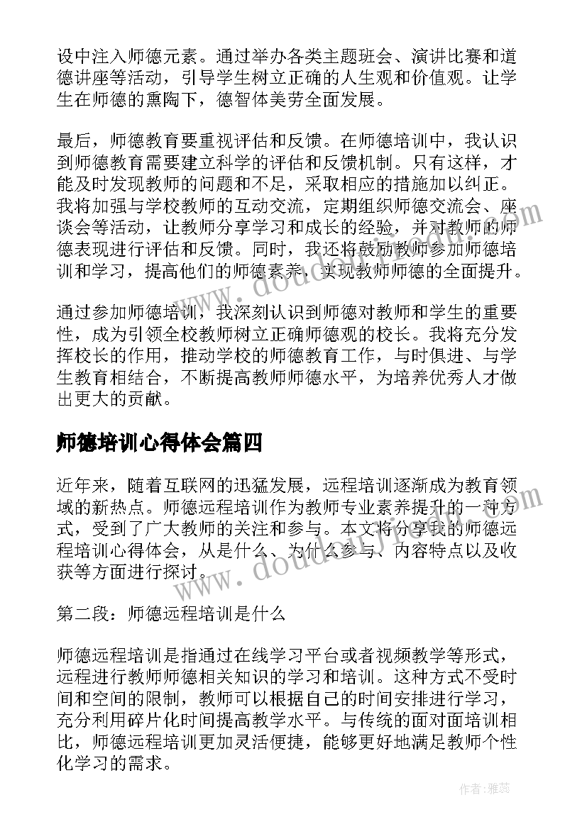 师德培训心得体会(优质5篇)