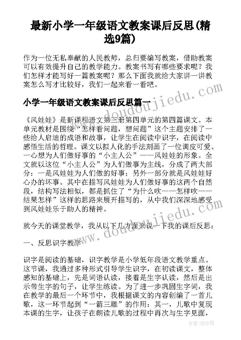 最新小学一年级语文教案课后反思(精选9篇)