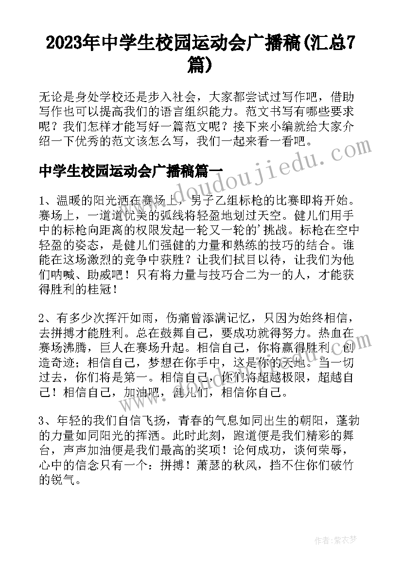 2023年中学生校园运动会广播稿(汇总7篇)