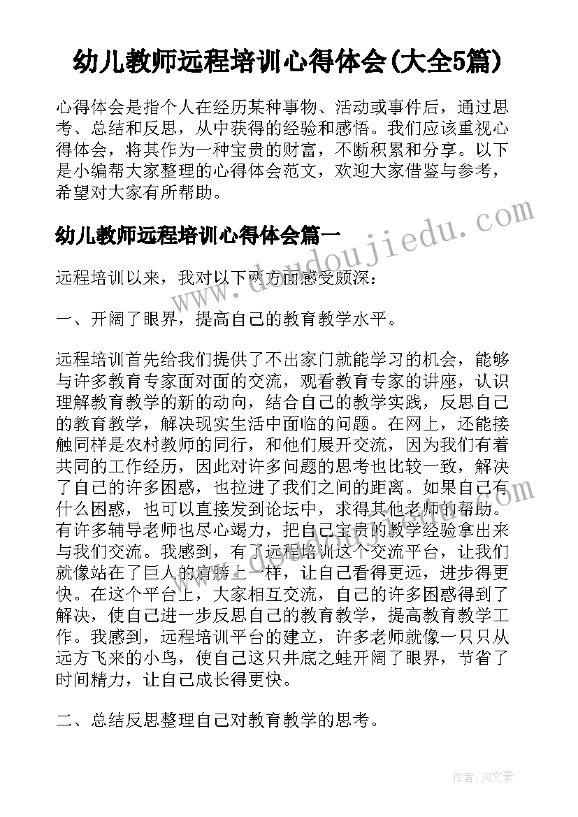 幼儿教师远程培训心得体会(大全5篇)