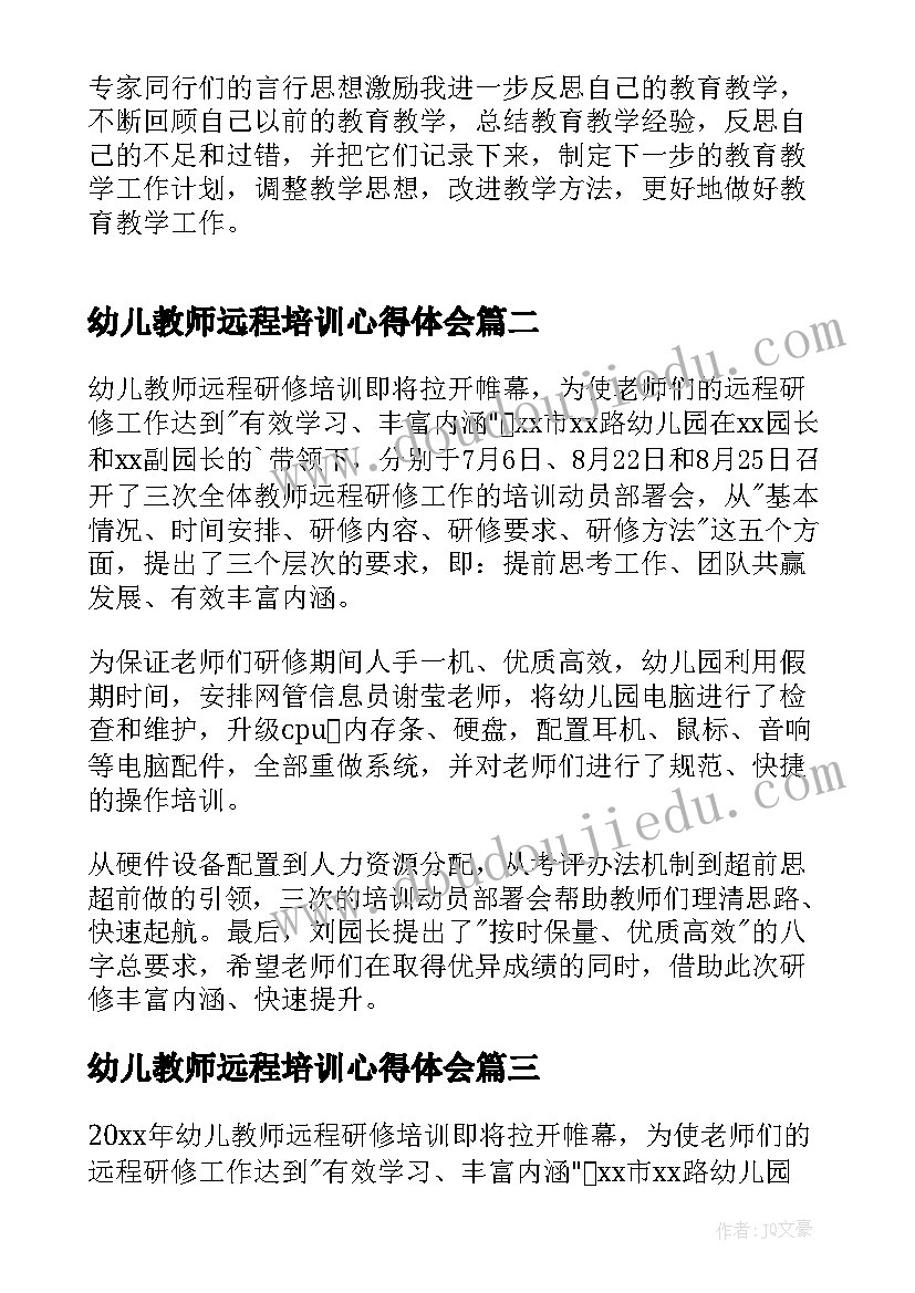 幼儿教师远程培训心得体会(大全5篇)