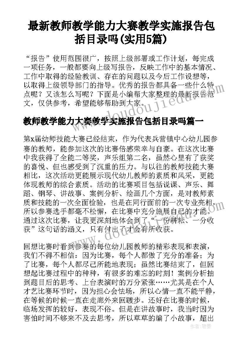 最新教师教学能力大赛教学实施报告包括目录吗(实用5篇)