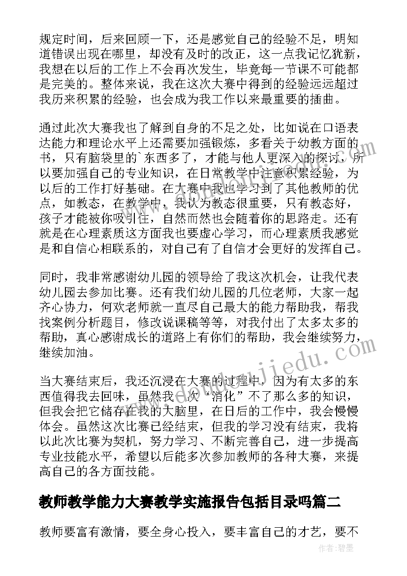 最新教师教学能力大赛教学实施报告包括目录吗(实用5篇)