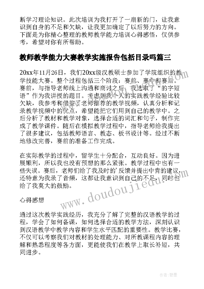 最新教师教学能力大赛教学实施报告包括目录吗(实用5篇)