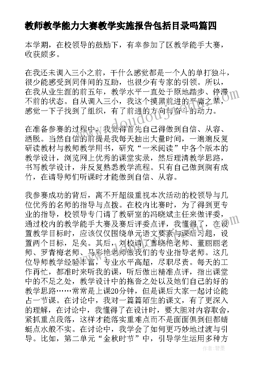 最新教师教学能力大赛教学实施报告包括目录吗(实用5篇)