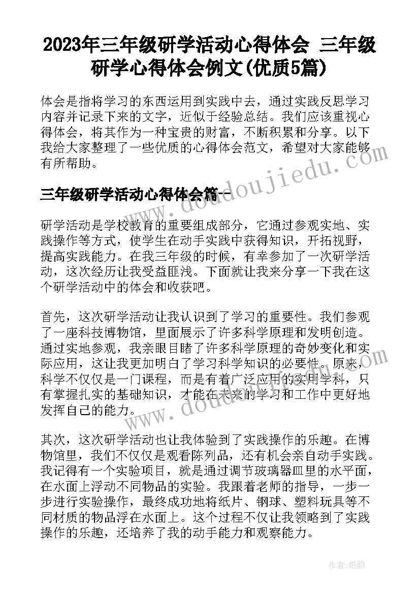 2023年三年级研学活动心得体会 三年级研学心得体会例文(优质5篇)