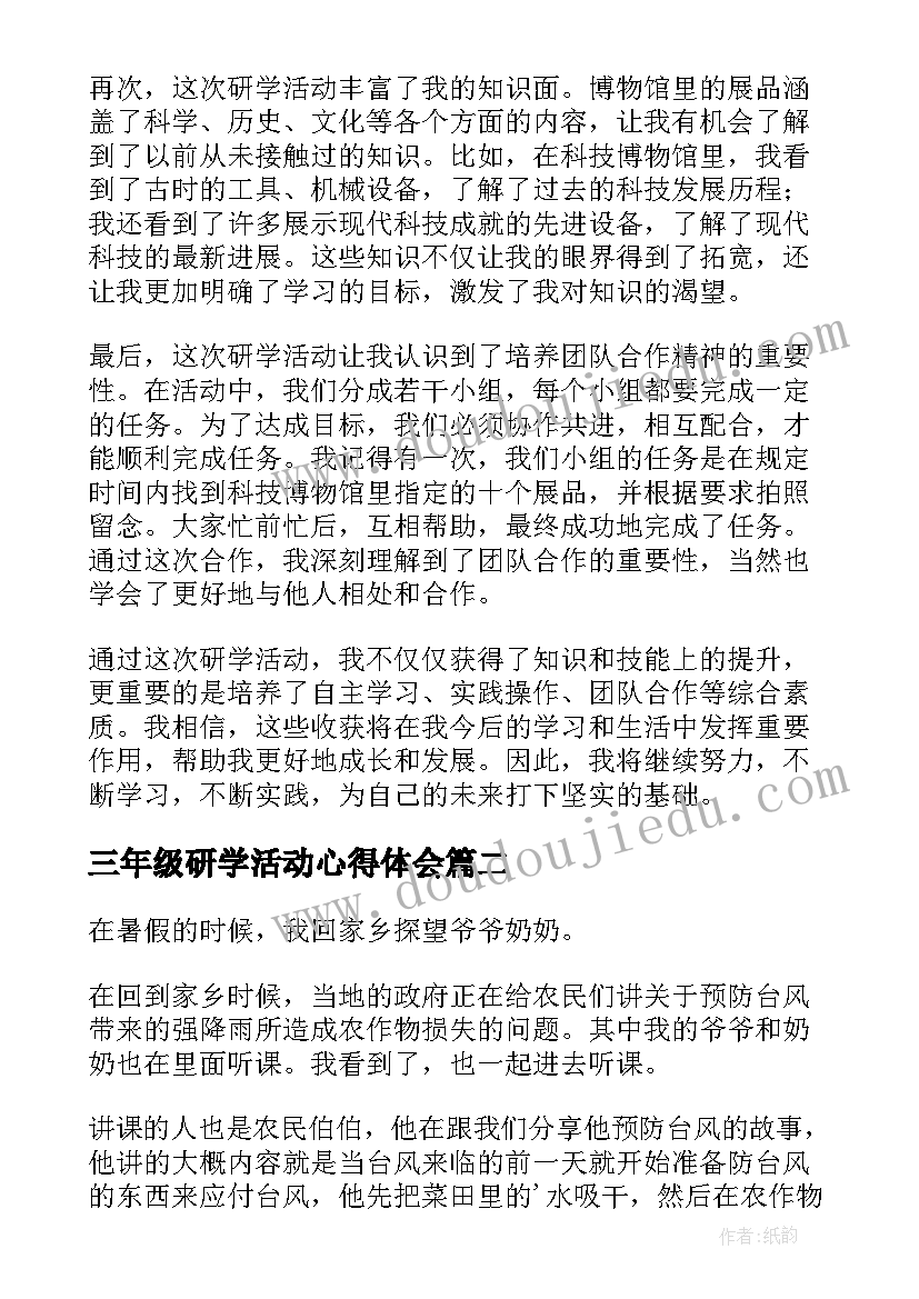 2023年三年级研学活动心得体会 三年级研学心得体会例文(优质5篇)