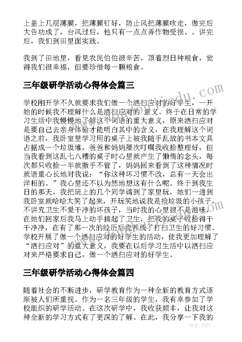 2023年三年级研学活动心得体会 三年级研学心得体会例文(优质5篇)