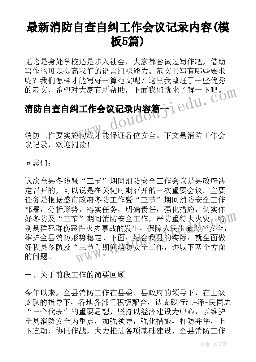 最新消防自查自纠工作会议记录内容(模板5篇)