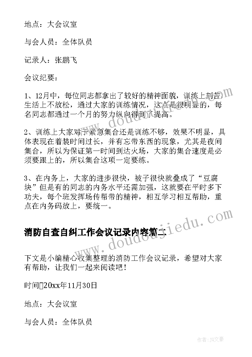 最新消防自查自纠工作会议记录内容(模板5篇)