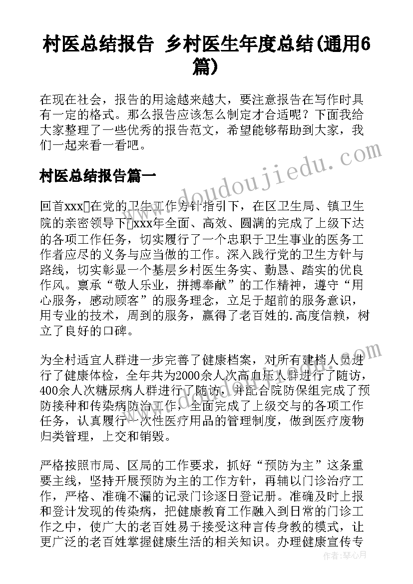 村医总结报告 乡村医生年度总结(通用6篇)