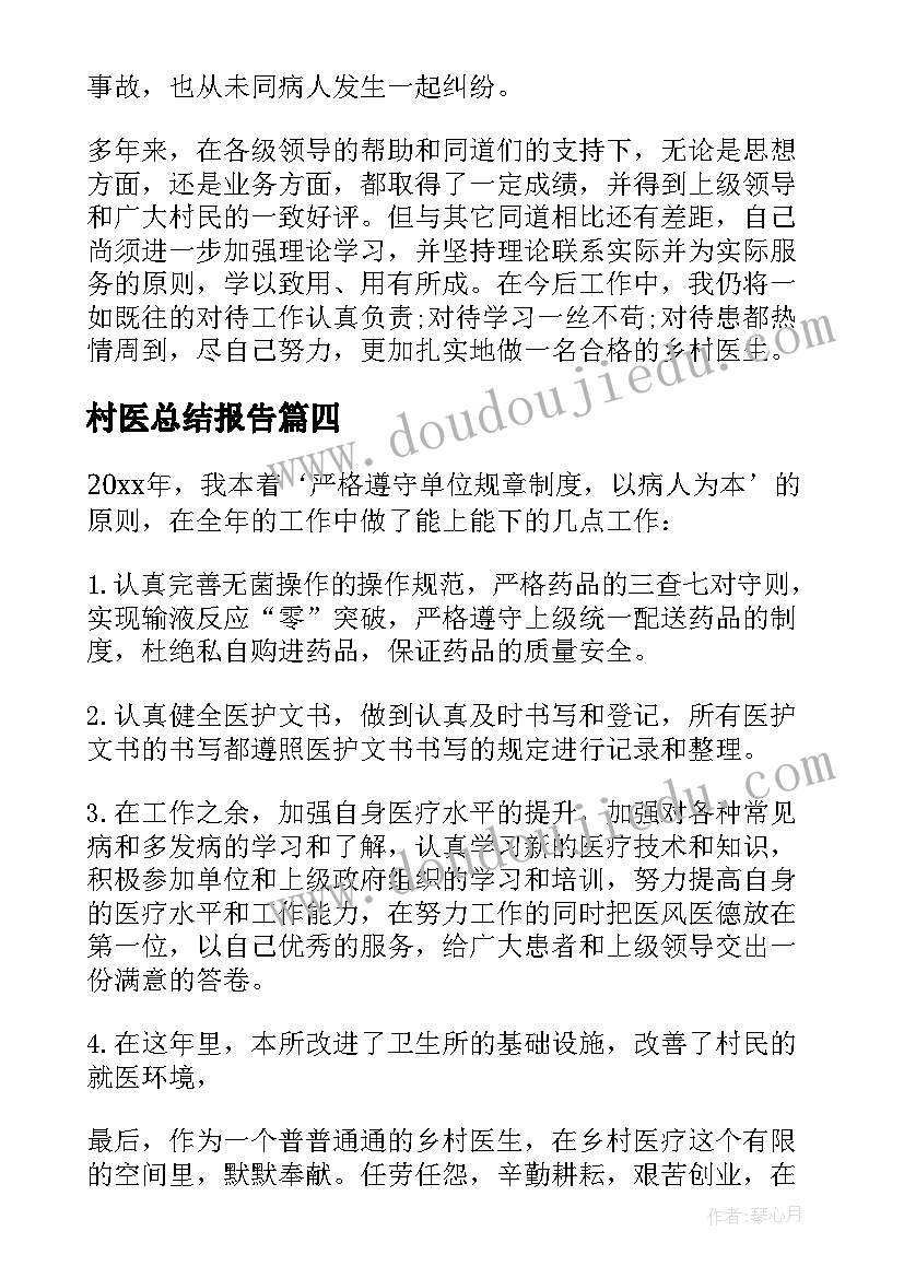村医总结报告 乡村医生年度总结(通用6篇)