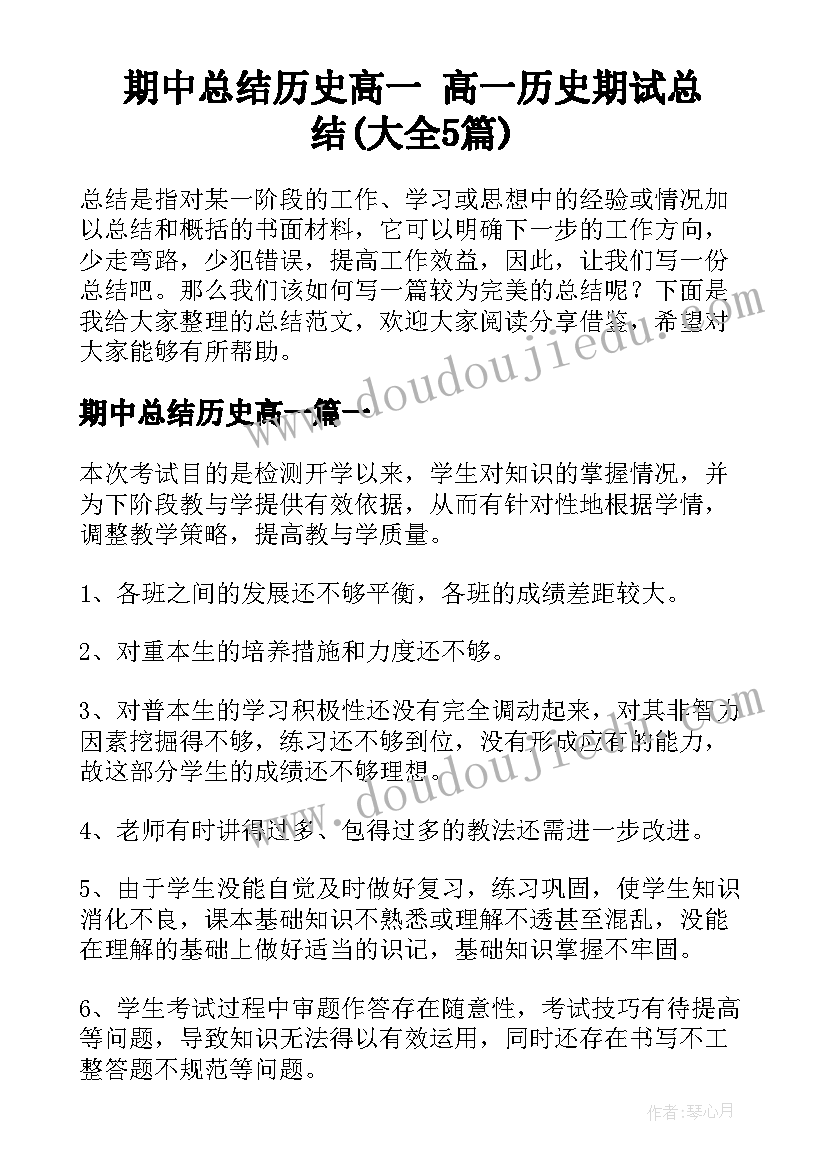 期中总结历史高一 高一历史期试总结(大全5篇)