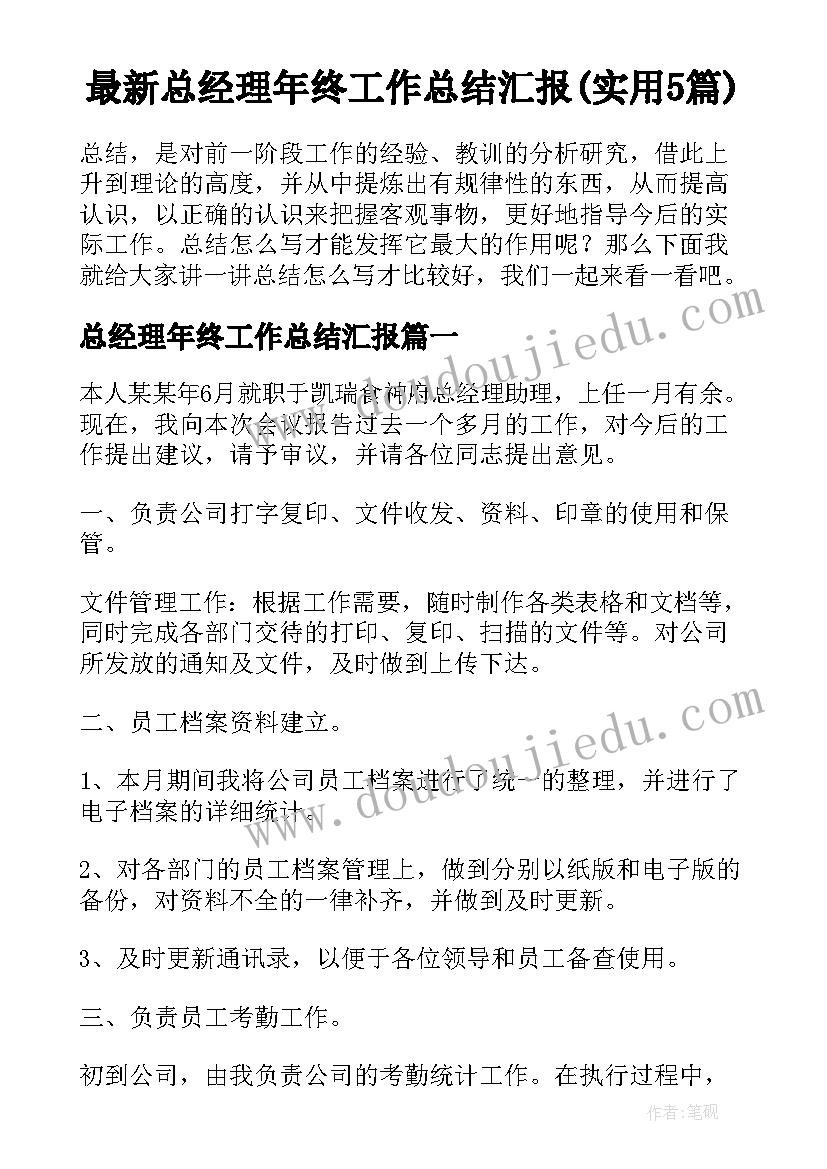 最新总经理年终工作总结汇报(实用5篇)