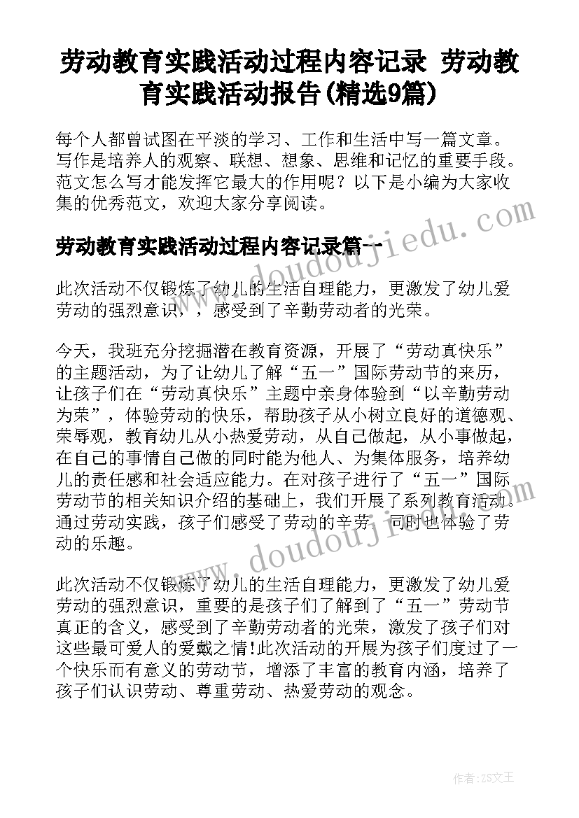 劳动教育实践活动过程内容记录 劳动教育实践活动报告(精选9篇)