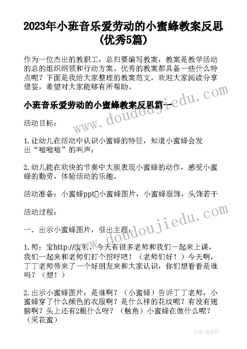 2023年小班音乐爱劳动的小蜜蜂教案反思(优秀5篇)