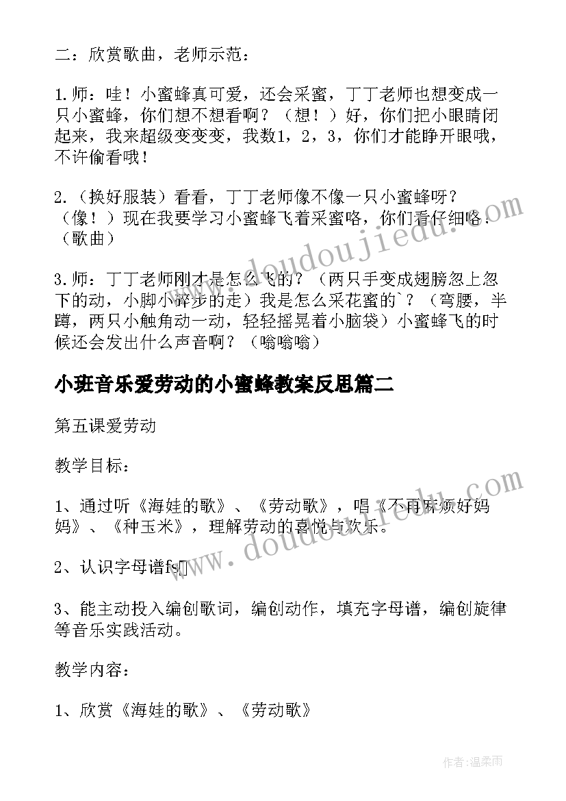 2023年小班音乐爱劳动的小蜜蜂教案反思(优秀5篇)