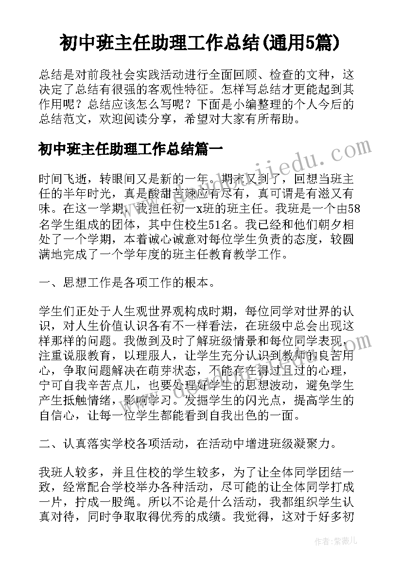 初中班主任助理工作总结(通用5篇)