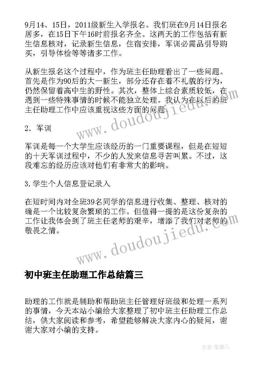 初中班主任助理工作总结(通用5篇)