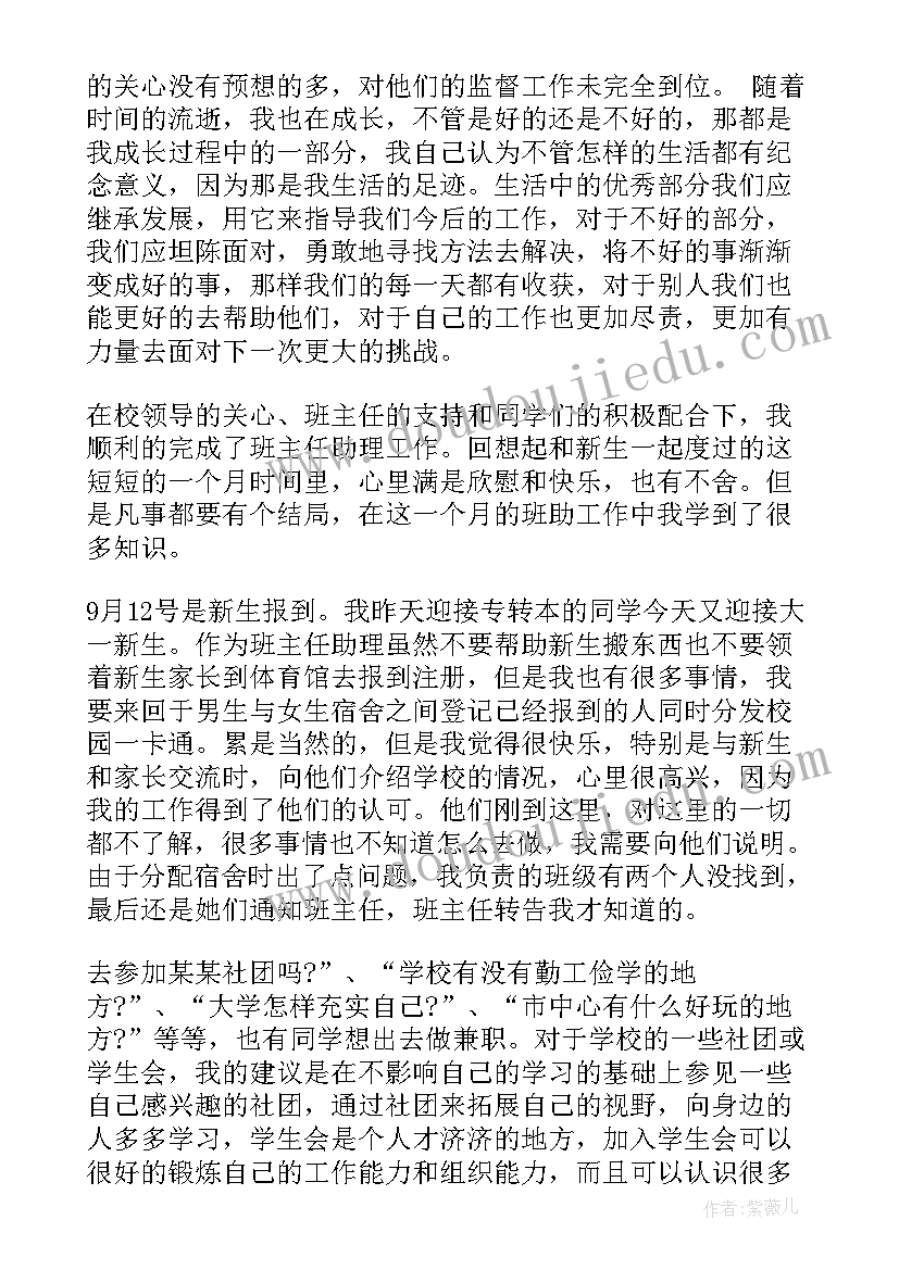 初中班主任助理工作总结(通用5篇)