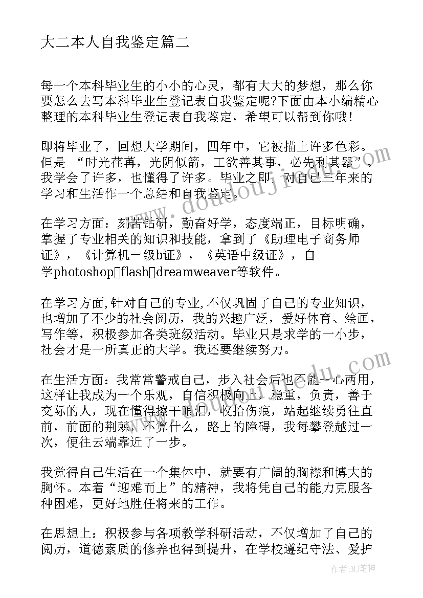 大二本人自我鉴定(汇总9篇)