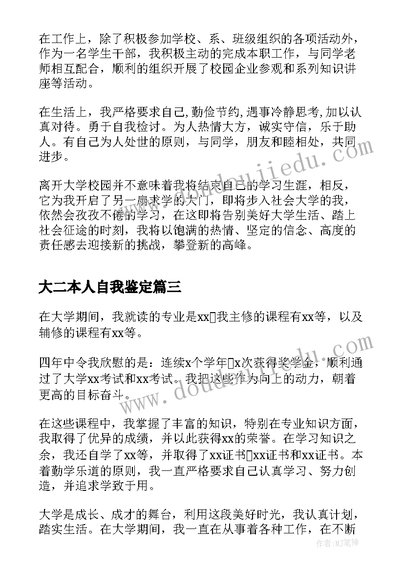 大二本人自我鉴定(汇总9篇)